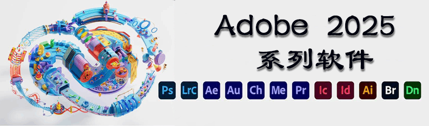Adobe系列