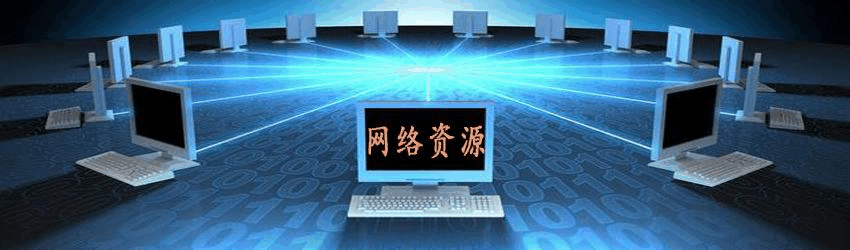 网络资源