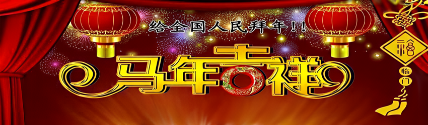 马年大吉